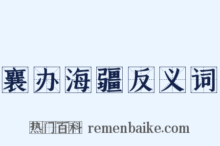 襄办海疆反义词是什么意思的图片